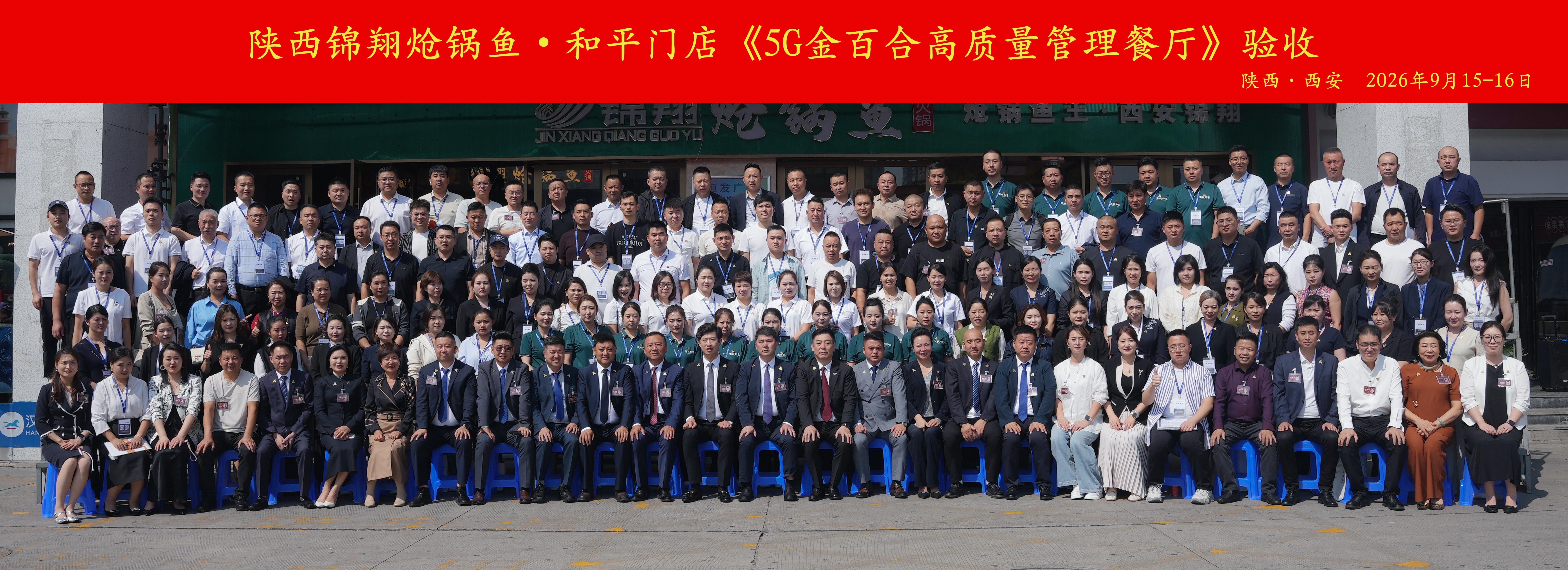 9月15-16日西安锦翔餐饮5G验收大合影(2).jpg 9月15-16日西安锦翔餐饮5G验收大合影(2).jpg